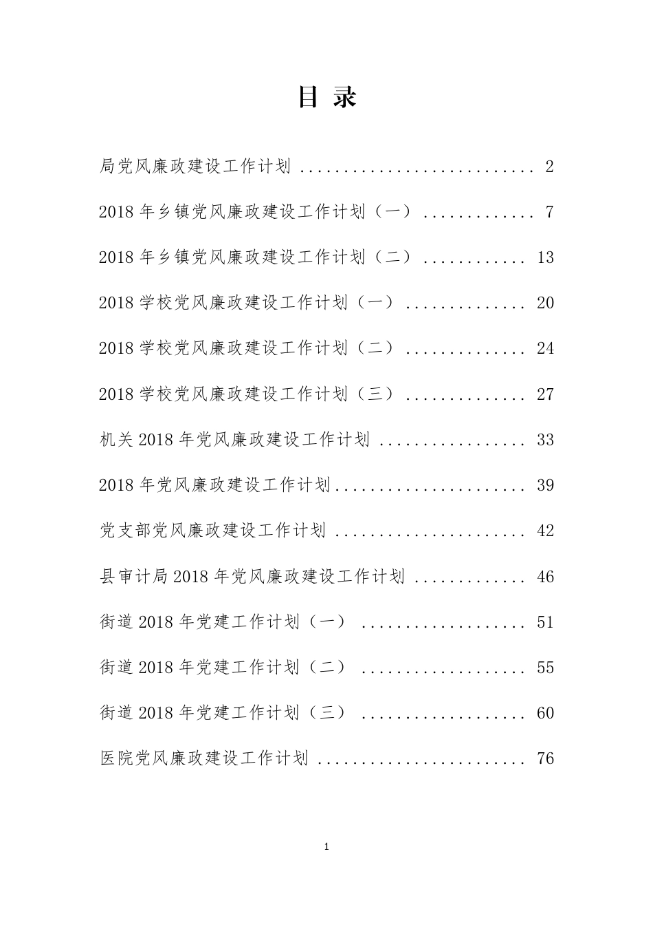 党风廉政建设合集(80多页)_第1页