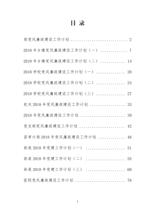 党风廉政建设合集（80多页）
