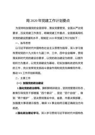 2020年党建工作计划要点（含工作计划表）