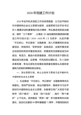 2020年党建工作计划（2篇）