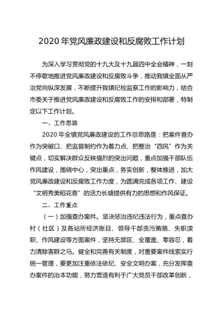 2020年党风廉政建设工作计划