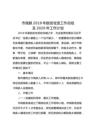 2019年脱贫攻坚工作总结及2020年工作计划（残联版）