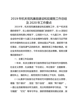 2019年机关党风廉政建设和反腐败工作总结及2020年工作要点