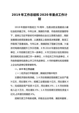 2019年工作总结和2020年重点工作计划（乡镇）
