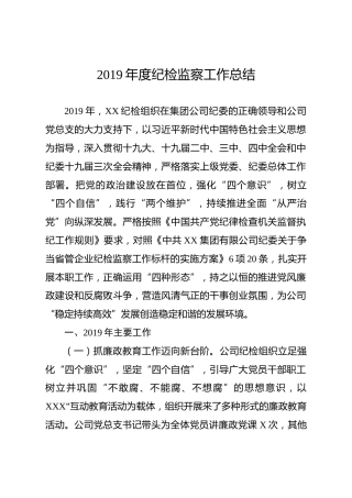 2019年度纪检监察工作总结及2020年工作计划（3500字公司）