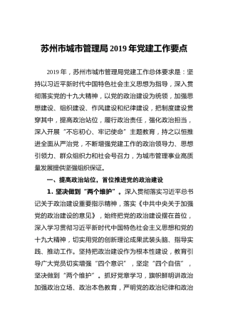 2019年党建工作要点（城管）