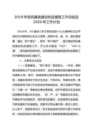 2019年党风廉政建设工作总结及2020年工作计划（乡镇版）