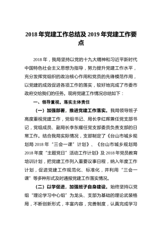 2018年党建工作总结及2019年党建工作要点（规划）