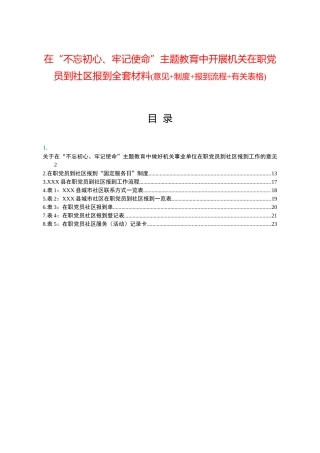 主题教育中开展机关在职党员到社区报到全套材料（含意见、制度、报到流程、有关表格等）