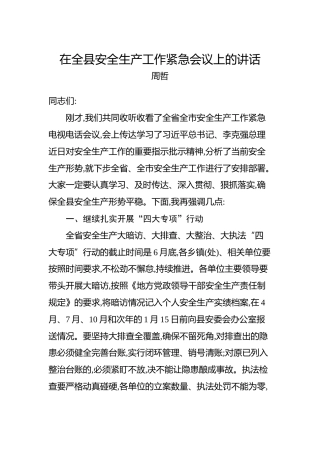 周哲：在全县安全生产工作紧急会议上的讲话