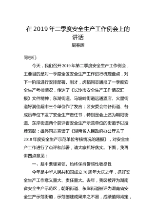周春晖：在2019年二季度安全生产工作例会上的讲话