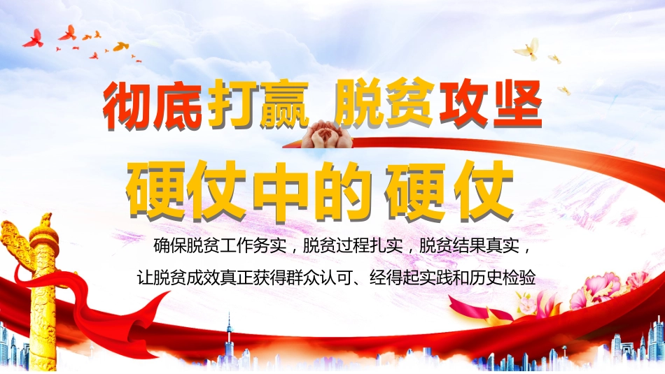 彻底打赢脱贫攻坚战_第1页