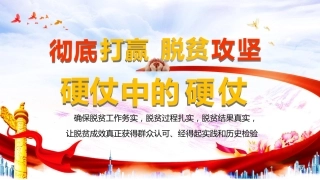彻底打赢脱贫攻坚战