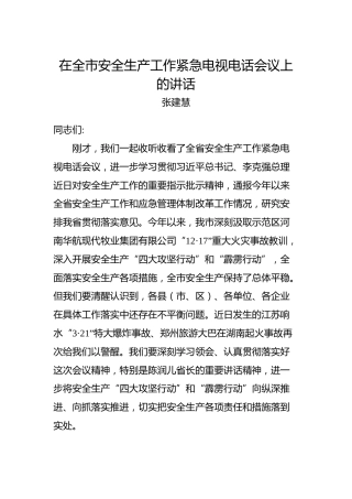 张建慧：在全市安全生产工作紧急电视电话会议上的讲话