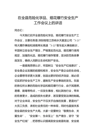 在全县危险化学品、烟花爆竹安全生产工作会议上的讲话