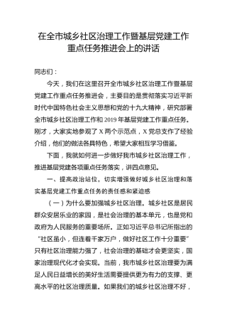 在城乡社区治理工作暨基层党建工作重点任务推进会上的讲话