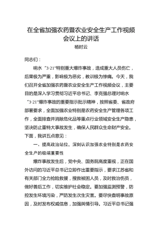 杨时云：在全省加强农药暨农业安全生产工作视频会议上的讲话