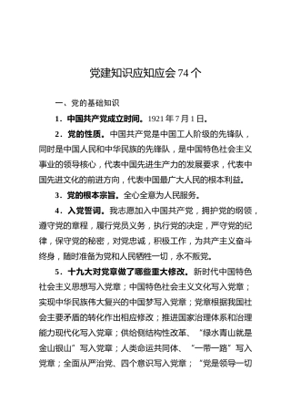 74个应知应会党建知识 