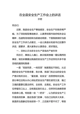 许君：在全县安全生产工作会上的讲话