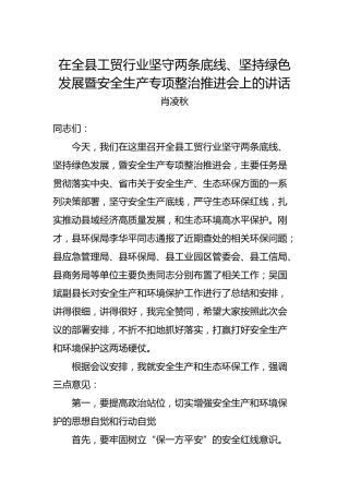 肖凌秋：在全县工贸行业坚守两条底线、坚持绿色发展暨安全生产专项整治推进会上的讲话