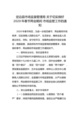 县市场监督管理局关于切实做好2020年春节两会期间 市场监管工作的通知