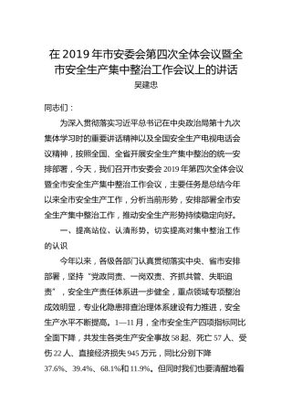 吴建忠：在2019年市安委会第四次全体会议暨全市安全生产集中整治工作会议上的讲话