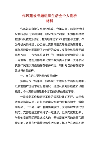 作风建设专题组织生活会个人剖析材料