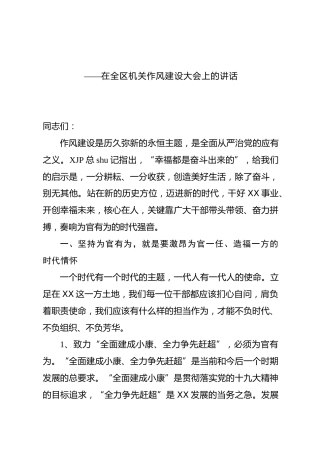 作风建设大会讲话稿