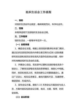 组织生活会工作流程（附流程图）