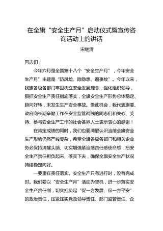 宋继清：在全旗“安全生产月”启动仪式暨宣传咨询活动上的讲话