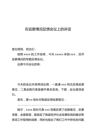 巡视巡察反馈表态发言