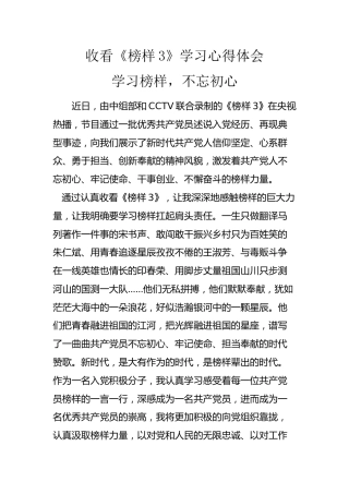 收看《榜样3》心得体会