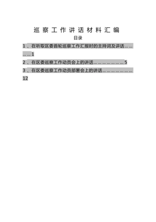 巡察工作材料汇编