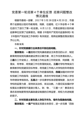 巡察单位反馈及巡察问题整改情况通报
