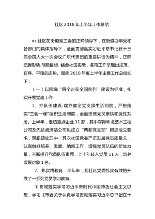 社区上半年工作总结