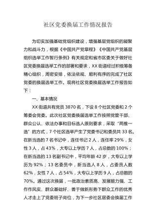 社区党委换届工作情况报告