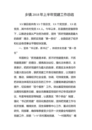 乡镇2018年上半年党建工作总结