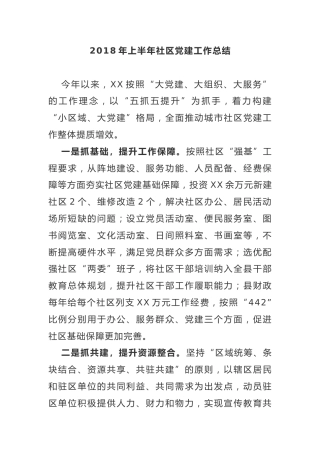 社区党建工作总结