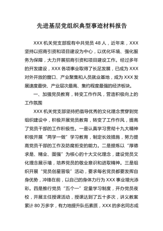 先进基层党组织典型事迹材料报告