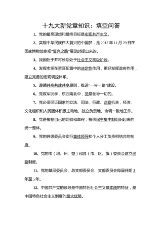 十九大新党章知识：填空问答