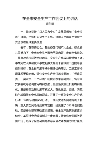裘东耀：在全市安全生产工作会议上的讲话