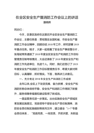 潘晓辉：在全区安全生产暨消防工作会议上的讲话