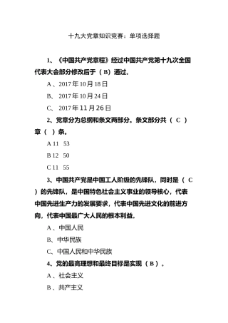 十九大党章知识竞赛题（单选185道）