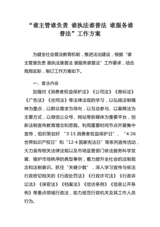 谁主管谁负责 谁执法谁普法 谁服务谁普法”工作方案