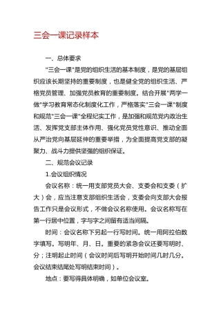 三会一课样板