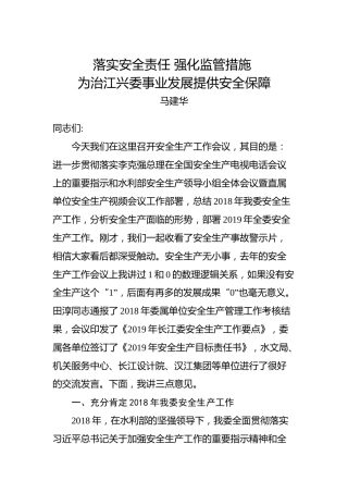 马建华：在2019年长江委安全生产工作会议上的讲话