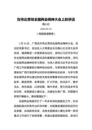 鹿心社：在传达贯彻全国两会精神大会上的讲话