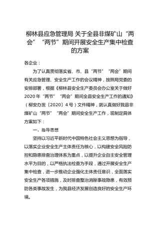 柳林县应急管理局 关于全县非煤矿山“两会”“两节”期间开展安全生产集中检查的方案