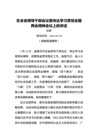 刘奇：在全省领导干部会议暨传达学习贯彻全国两会精神会议上的讲话