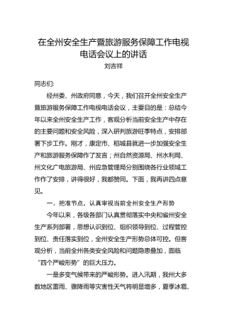 刘吉祥：在全州安全生产暨旅游服务保障工作电视电话会议上的讲话